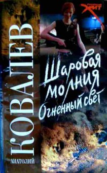 Книга Ковалёв А. Шаровая молния Огненный свет, 11-18478, Баград.рф